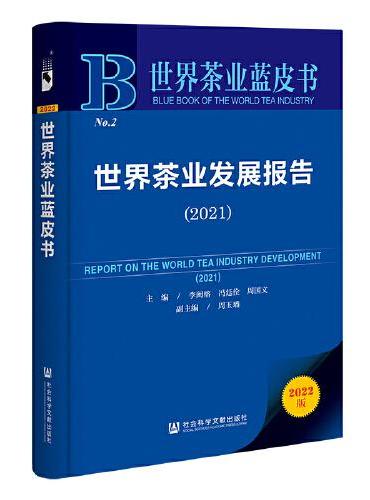 世界茶业蓝皮书：世界茶业发展报告（2021）