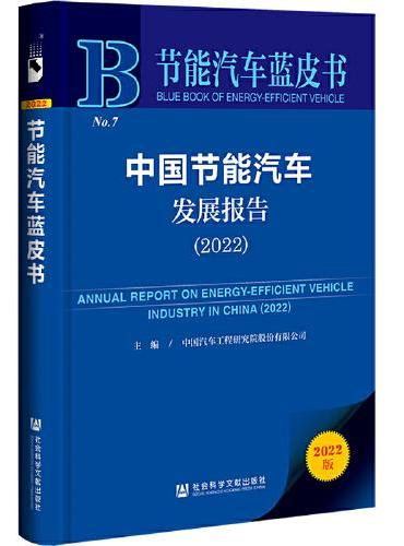 节能汽车蓝皮书：中国节能汽车发展报告（2022）