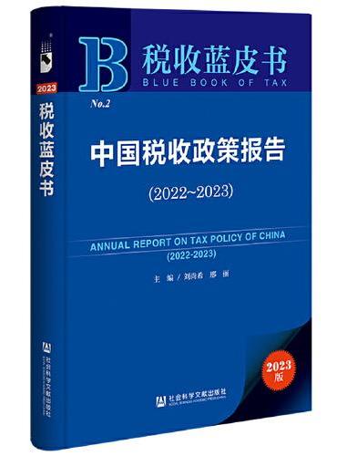 税收蓝皮书：中国税收政策报告（2022~2023）