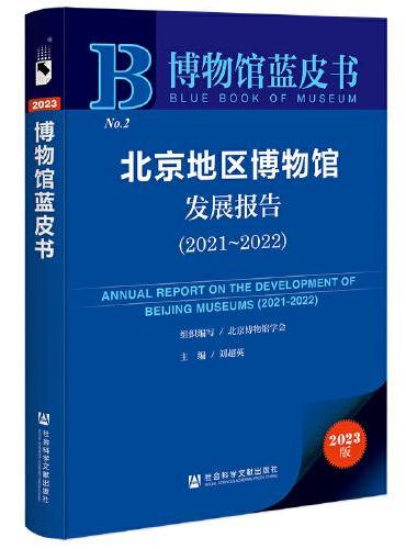博物馆蓝皮书：北京地区博物馆发展报告（2021~2022）