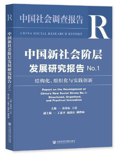 中国新社会阶层发展研究报告No.1