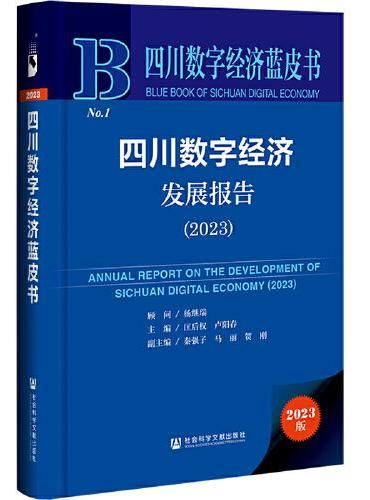 四川数字经济蓝皮书：四川数字经济发展报告（2023）