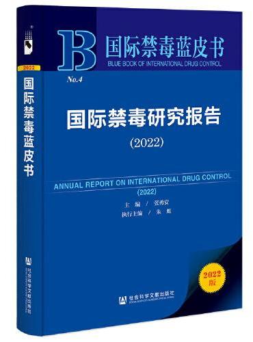 国际禁毒蓝皮书：国际禁毒研究报告（2022）
