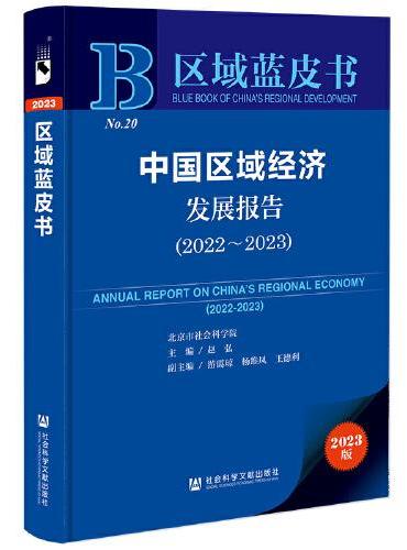 区域蓝皮书：中国区域经济发展报告（2022-2023）