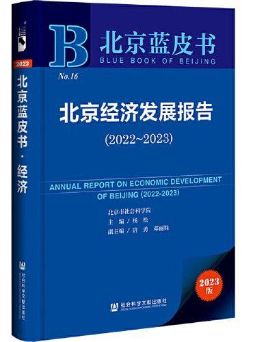 北京蓝皮书：北京经济发展报告（2022-2023）