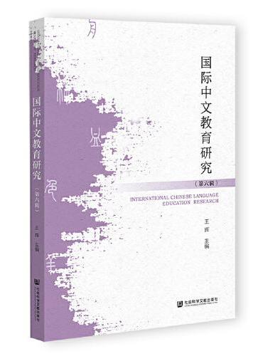国际中文教育研究（第六辑）