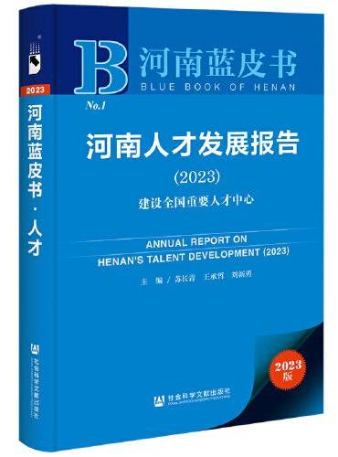 河南蓝皮书：河南人才发展报告（2023）建设全国重要人才中心
