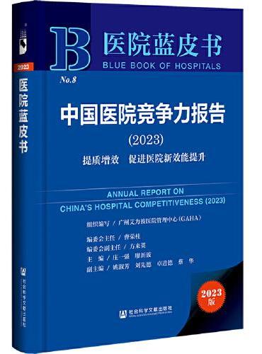 医院蓝皮书：中国医院竞争力报告（2023）提质增效 促进医院新效能提升