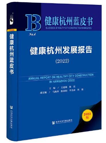 健康杭州蓝皮书：健康杭州发展报告（2022）