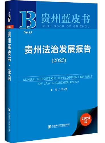 贵州蓝皮书：贵州法治发展报告（2023）