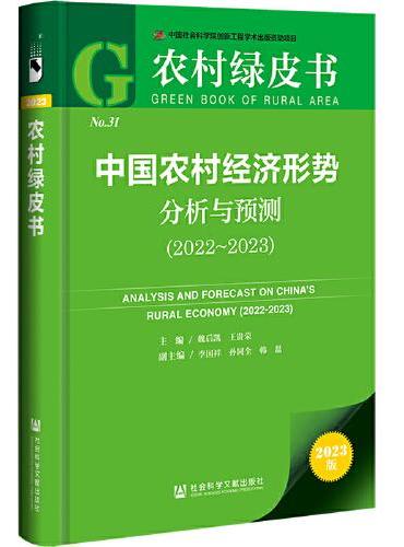 农村绿皮书：中国农村经济形势分析与预测（2022~2023）