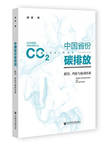 中国省份碳排放：模型、特征与驱动因素