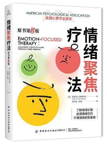 情绪聚焦疗法：原书第2版