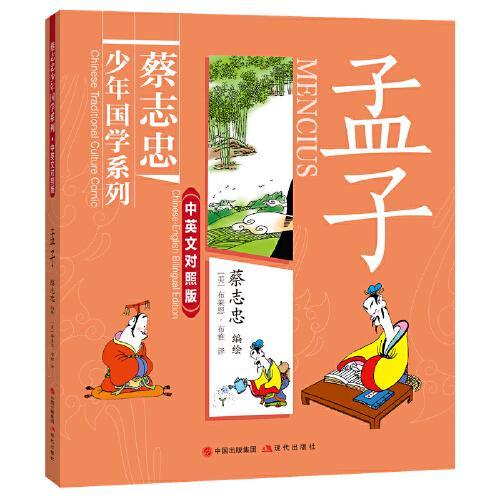 蔡志忠少年国学系列 · 中英文对照版：孟子