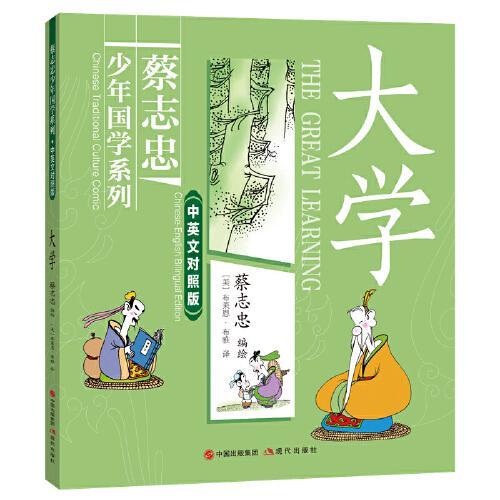 蔡志忠少年国学系列·中英文对照版·四书套装