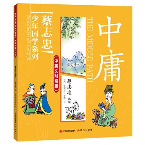 蔡志忠少年国学系列·中英文对照版：中庸