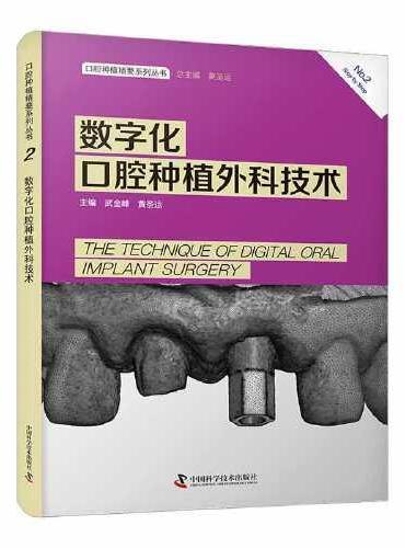 口腔种植精要系列丛书：数字化口腔种植外科技术