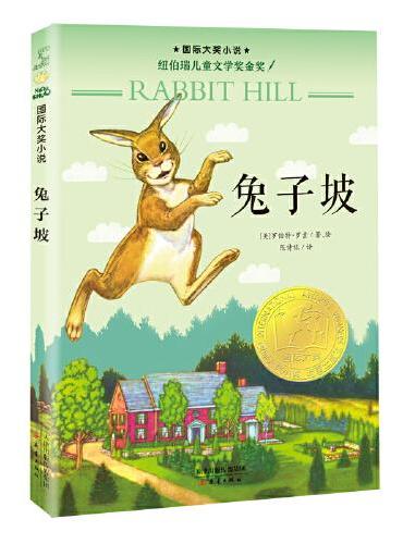 国际大奖小说--兔子坡