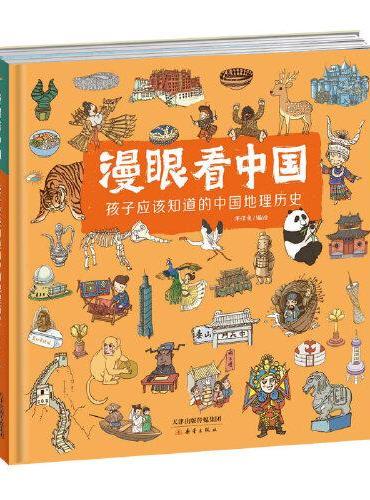 漫眼看中国——孩子应该知道的中国地理历史