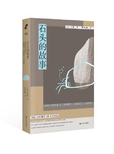 石头的故事：中国古代传说与《红楼梦》《西游记》《水浒传》 