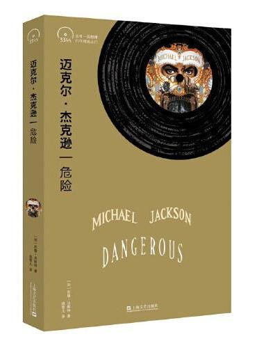 迈克尔·杰克逊：危险【小文艺·口袋文库·33 1/3书系（第4辑）】