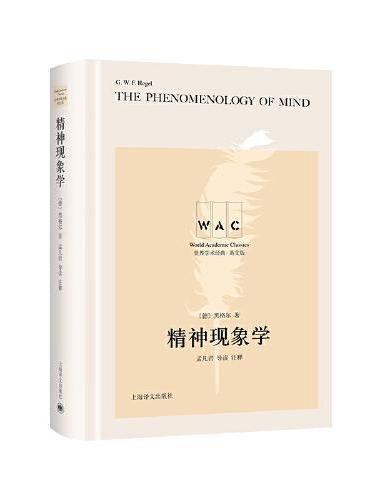 精神现象学 The Phenomenology of Mind（导读注释版）