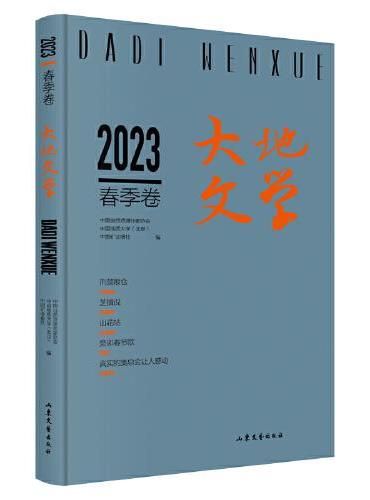 大地文学·2023年·春季卷