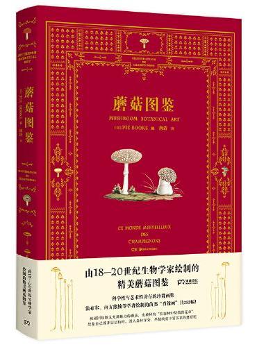 蘑菇图鉴（法布尔、南方熊楠等菌类学者的珍贵手稿，科学性与艺术性并存的绝美画集）