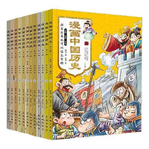 漫画中国历史 全12册 这才是孩子爱看的史记故事书 漫画版中国上下五千年 趣读趣解半小时漫画通史故事