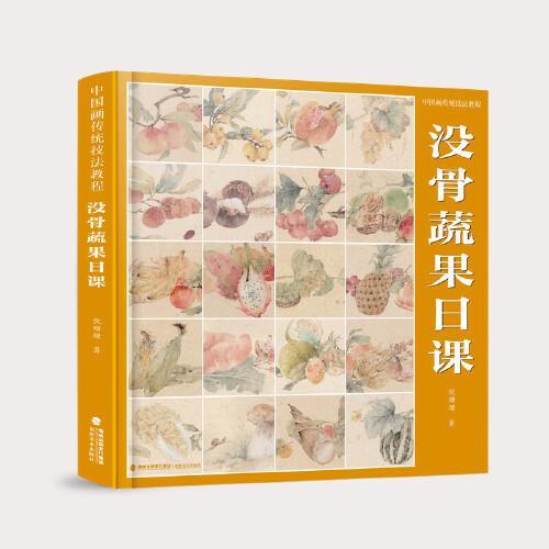 中国画传统技法教程·没骨蔬果日课