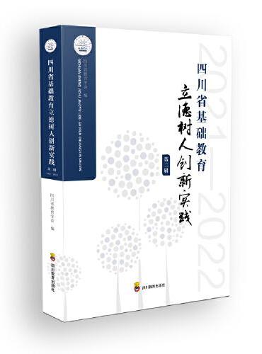 四川省基础教育立德树人创新实践·第二辑（2021—2022）