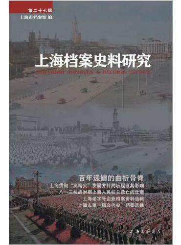上海档案史料研究（第二十七辑）