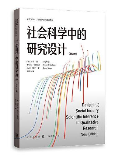 社会科学中的研究设计（增订版）（格致方法·社会科学研究方法译丛）