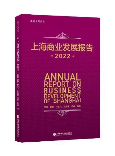 上海商业发展报告.2022