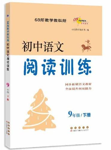 初中语文阅读训练 九年级下册