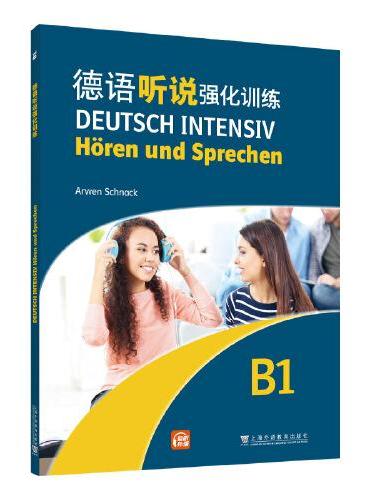 德语强化训练系列：德语听说强化训练 B1