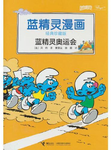 蓝精灵奥运会/蓝精灵漫画经典珍藏版