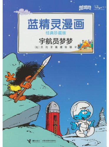 宇航员梦梦/蓝精灵漫画经典珍藏版