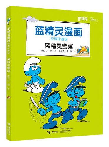 蓝精灵警察/蓝精灵漫画经典珍藏版