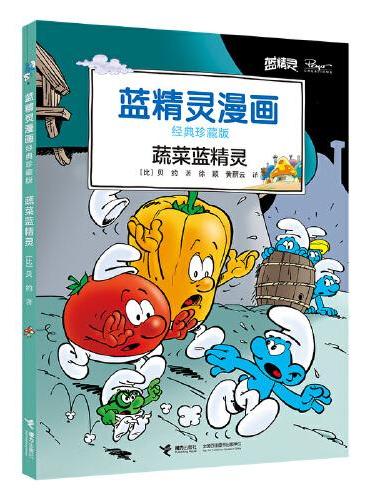 蔬菜蓝精灵/蓝精灵漫画经典珍藏版