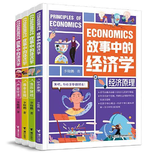 故事中的经济学（套装共4册）