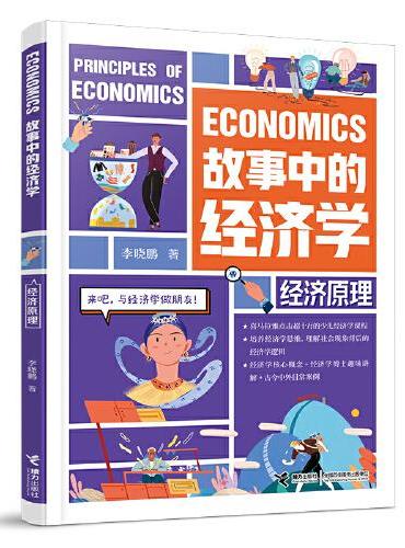 故事中的经济学： 经济原理