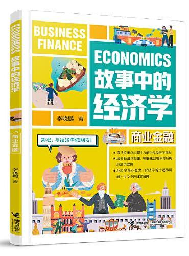 故事中的经济学：商业金融