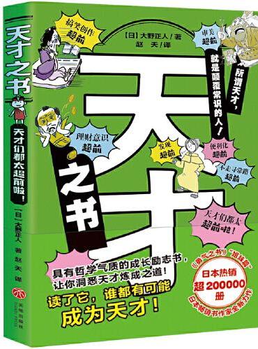天才之书（日本畅销书作家全新力作，《勇气之书》“姐妹篇”，日本热销超20万册！法布尔、伽利略、梵高、卡夫卡…13位天才的