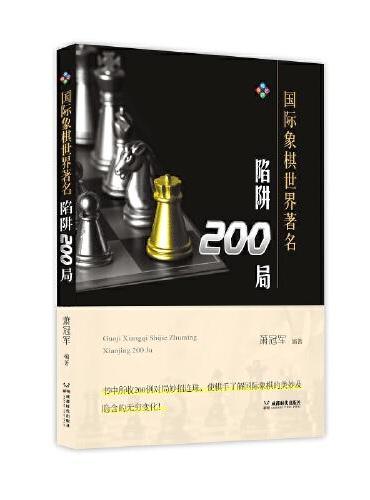 国际象棋世界著名陷阱200局