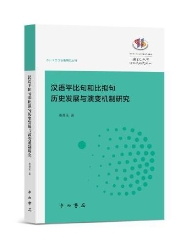 汉语平比句和比拟句历史发展与演变机制研究