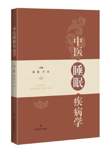 中医睡眠疾病学》 - 336.0新台幣- 徐建许良- HongKong Book Store