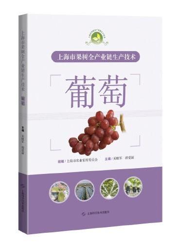 上海市果树全产业链生产技术：葡萄
