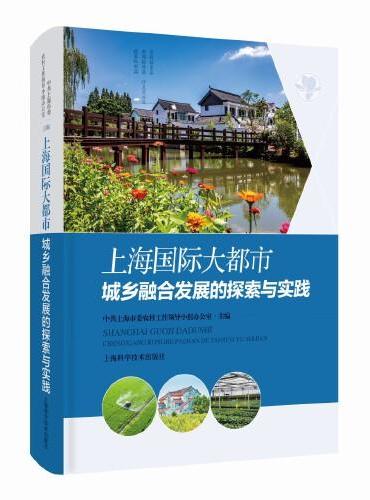上海国际大都市城乡融合发展的探索与实践