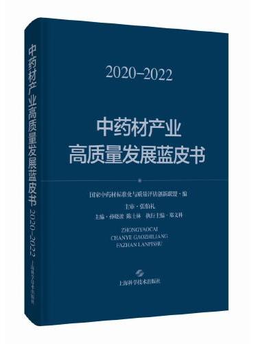 中药材产业高质量发展蓝皮书（2020--2022）
